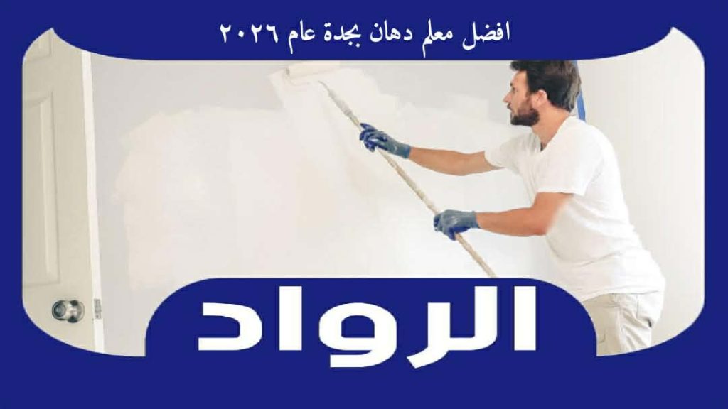 افضل معلم دهان بجدة عام ٢٠٢٦