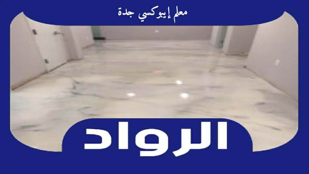 معلم إيبوكسي جدة ممتاز