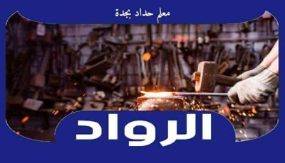 معلم حداد بجدة . أفضل حداد في جدة عام ٢٠٢٦ الرواد للحدادة : للايجار